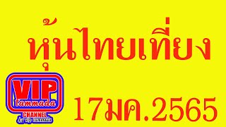 2022 01 17 หุ้นไทยเที่ยง  @หุ้นไทยเที่ยง  #หุ้นไทยปิดเที่ยง  #ตลาดหลักทรัพย์#คณิตศาสตร์