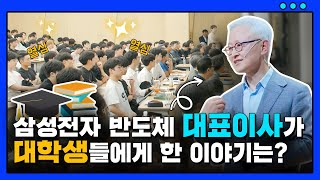 삼성전자 대표이사가 말하는 삼성 반도체의 꿈과 행복은? | 삼성 반도체