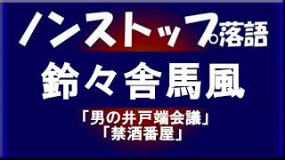 ノンストップ落語　鈴々亭馬風「男の井戸端会議」他