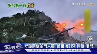 守護前線金門大橋! 國軍演訓秀「同框」廈門:不讓敵輕越雷池｜TVBS新聞@TVBSNEWS01