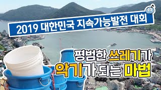 환경개선을 위해 친환경적인 미래발전 2019 대한민국 지속가능발전 대회!![지속가능발전]