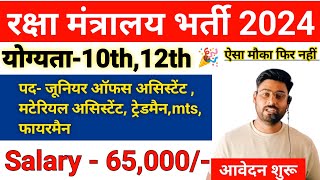 रक्षा मंत्रालय भर्ती 2024 | रक्षा मंत्रालय भर्ती 2024 | रक्षा मंत्रालय रिक्ति 2024