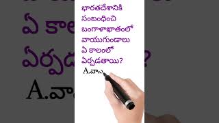 #appsc#teluguquiz #appscshorts#groups #allcompetative questions#tspsc