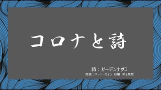 コロナと詩（妄想ポエム）恐怖にとらわれるのはあたりまえの事を忘れているから