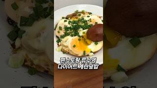 류수영 다이어트 계란덮밥. 이건 대박입니다!