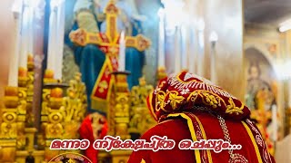 മന്നാ നിക്ഷേപിത ചെപ്പും | Manna Nikshepith Cheppum | Saint mary | Syrian Orthodox Qurbana