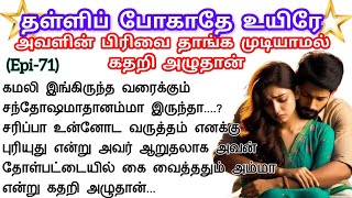 🌺🌺 அவளின் பிரிவை தாங்க முடியாமல் கதறி அழுதான் ❤️#audionovel #tamil #love #romantic