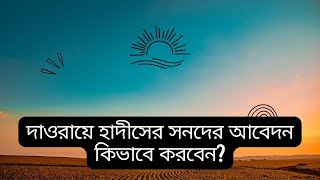 দাওরায়ে হাদীসের সনদের জন্য আবেদন পদ্ধতি