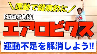 【その場でできます】初級エアロビクスで運動不足を解消しよう！運動で健康的に！