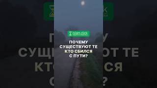 Почему существуют те, кто сбился с пути? Абу Яхья Крымский #Shorts