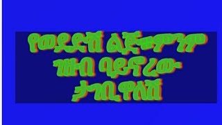 የወደድሽው ልጅ ምንም ብር ባይኖረው ታገቢዋለሽ ወይስ ትተይዋለሽ