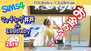 #19【シムズ４】マッチング井戸de100baby 2代目【ゆっくり実況】