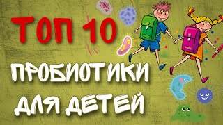 Топ 10 Пробиотики для детей. Лучшие пробиотики Айхерб iHerb.