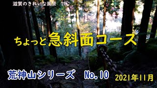 ちょっと急斜面コース　鎖を引っ張って上る急斜面を上がり、展望台と荒神山神社に行くコースをご紹介します