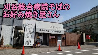 刈谷総合病院そばのレトロお好み焼き店と昭和レストラン。ぼっち女がいただきます♪