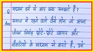 मध्यम वर्ग किसे कहते हैं/madhyam varg kise kahate hain/madhyam varg se aap kya samajhte hain