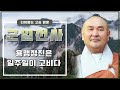 근일선사 용맹정진은 일주일이 고비다