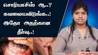 சொரியாசிஸ் பிரச்சனைக்கு நிரந்தர தீர்வு | Psoriasis Symptoms Causes \u0026 Treatment | Dr. B.Yoga Vidhya