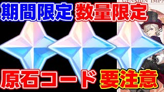 【原神コード】4.0直前に！「数量限定」の原石シリアルコードが期間限定で「緊急配布！」【攻略解説】リネット放浪者,心海,リークなし,genshin codeほら貝場所