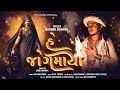 HE..JOGMAYA //હે..જોગમાયા// NEW NAVRATRI SONG 2024 // HARSHIL KANAIYA//DWARKESH FILMS LALPUR