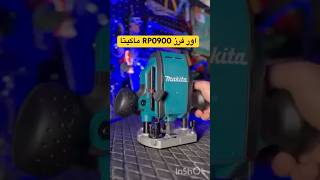 اور فرز RP0900 ماکیتا کولت ۸ میزنه برای خرید  ۰۹۱۱۶۰۰۰۶۵۰ پیام بدید #ماکیتا #اورفرز_RP0900_ماکیتا