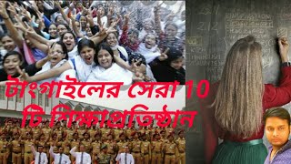 টাংগাইলের সেরা 10টি শিক্ষাপ্রতিষ্ঠান।।Best 10 educational institutions of Tangail।।টাংগাইলের শিক্ষা।