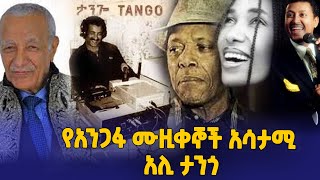 የአንጋፋ ሙዚቀኞች አሳታሚ አሊ ታንጎ  -  Ahadu TV