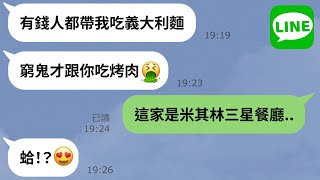 【LINE】辣妹成天玩聯誼「窮鬼才吃烤肉！」→小哥哥表示「金錢萬能，但妳的個性讓我萬萬不能」貪婪女被當頭棒喝還執迷不悟，可笑的模樣讓人想貓她一拳ww!