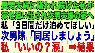 【スカッとする話】長男夫婦に嫌われ続けた私が家を追い出され次男夫婦の家へ私「3日間だけ泊めてほしい」次男嫁「同居しましょう」私「いいの？涙」➡︎結果