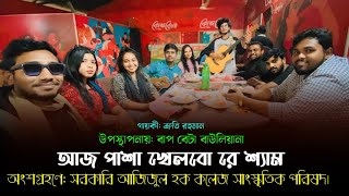 আজ পাশা খেলবো রে শ্যাম || Ja pasa khelbo re sam || Shruti Rahman ||