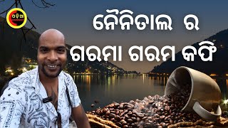 ନୈନିତାଲ  ର ଗରମା ଗରମ କଫି  | Vlog 11 nainital coffee