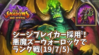 【ハースストーン】シージブレイカー採用！悪魔ズーウォーロックでランク戦(19/7/5)