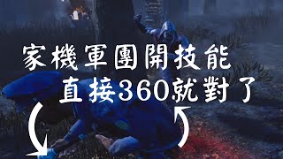 【黎明死線DBD】遇到家機的軍團開技能，不360扭刀對不起自己。