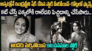 స్టార్ హీరోయిన్ కానీ పక్కలోకి రాలేదని పిచ్చిదాన్ని చేసేసారు | Actress Kanchanamala Flashback #Vov