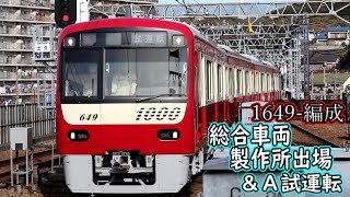 【京急】1649-編成　総合車両製作所出場＆Ａ試運転