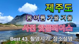 📸 사계절 여행명소 | 월별 사진 포인트 설명 | 사진속출사지 | 꼭 가고싶은 JEJU Island.TOP 43