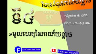 មូលហេតុនៃភាពភ័យខ្លាច \