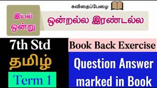 7th Std - தமிழ் | Term 1 - இயல் 1 | ஒன்றல்ல இரண்டல்ல - Book Back Exercise