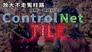 ControlNet1.1 最新模型Tile放大不走冤枉路，模糊一鍵就搞定，史上最強放大輔助工具誕生!!