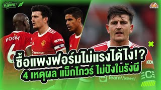 กัปตันผู้อาภัพ! 4 เหตุผล แม็กไกวร์ ฟอร์มพังในรังผี - ขอบสนามเกมส์เองละเลงข่าว