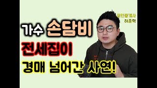 전세보증금 날릴뻔한 가수 손담비 사연 분석