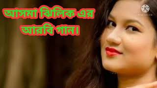 আরবি গান Arabiyan Song আসমা ঝিলিক Asma Zhilik. September 18, 2021.