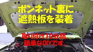 JB64W　にボンネット遮熱板をつけた