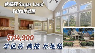 第673期｜休斯顿房产｜Sugar land，学区社区Telfair，4室3.5卫，2层2.5车库，室内3140尺，占地7820尺，2023年地税$13707，HOA $800 /年，$714,900