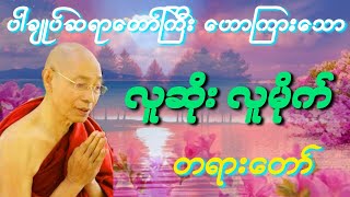 ပါချုပ်ဆရာတော်ကြီး ဟောကြားတော်မူအပ်သော လူဆိုး နှင့် လူမိုက် တရားဒေသနာတော်