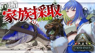 【Ark:SurvivalEvolved/Fjordur】ガチャって子もほしい気持ち。(´▽｀　)【涼海ネモ / ひよクロ】