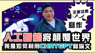 (開啟字幕) 「CHATGPT AI 論文寫作：我如何借助人工智能建立了『子華效應』，並掀起新的社會現象？」20230215