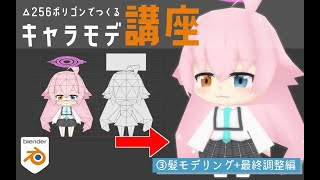 【blender】256ポリゴンでつくるキャラクターモデリング　その3(モデリング仕上げ)