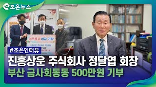 [e조은방송] 진흥상운㈜ 정달엽 회장, 금사회동동에 성금 기탁