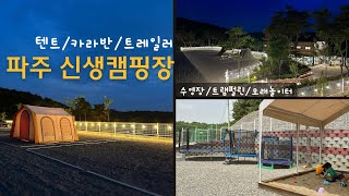 아웃사이드 캠핑장 2023년 파주 신생캠핑장 l 텐트 카라반 트레일러 사이트 l 수영장 | 키즈캠핑장